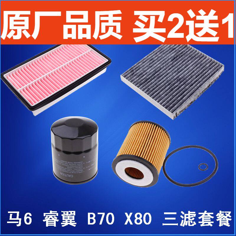 适配 奔腾 B70 X80 马自达 马6 睿翼 空气滤芯 空调滤清器 机油格
