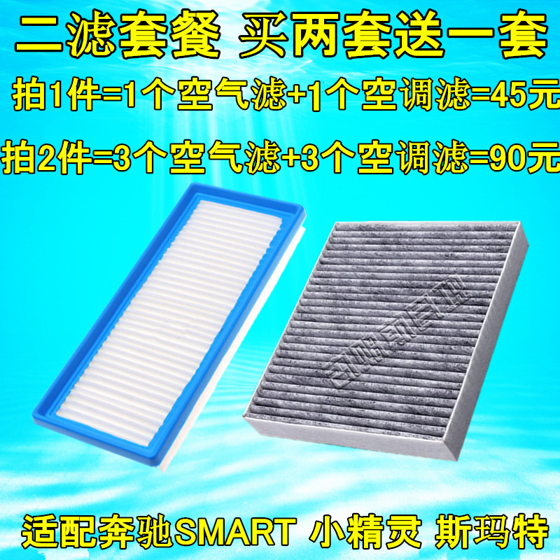 适配老款奔驰 小精灵 SMART 斯玛特空气滤清器 空调滤芯 空气滤芯