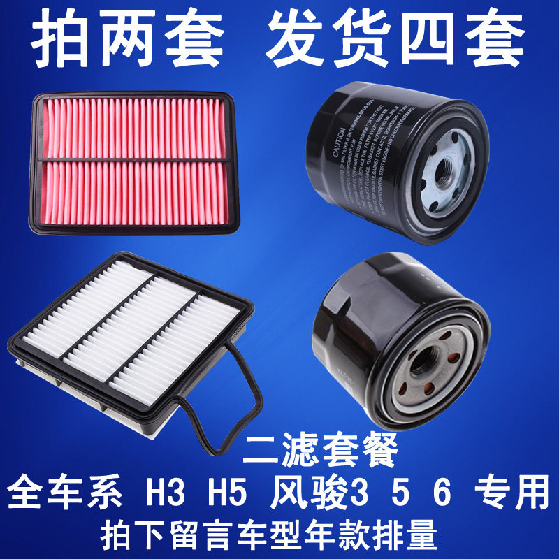 适配 长城 H3 H5 风骏3 5 6 空气滤芯 机油滤芯 滤清器 二套套餐
