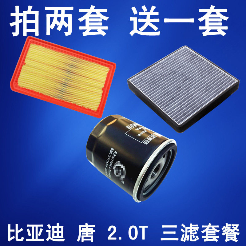 适配 比亚迪 唐 2.0T 空气滤芯 空调滤清器 机油格 保养三滤套餐
