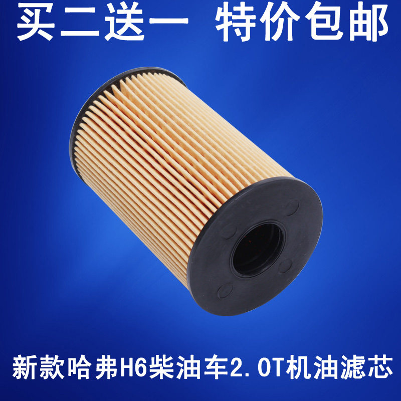 适配16-17哈弗H6 H6coupe 2.0T机油滤芯滤清器 机油格 柴油车专用