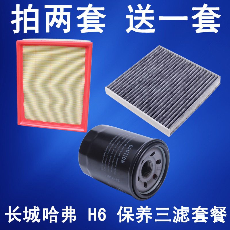 适用于 长城哈佛 哈弗 H6 空气滤芯 空调滤清器 机油格 三滤套餐