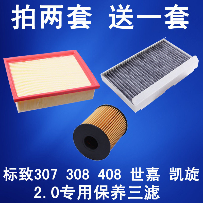 适配标致307 308 408 世嘉 凯旋2.0空气滤芯空调滤清器机油格三滤