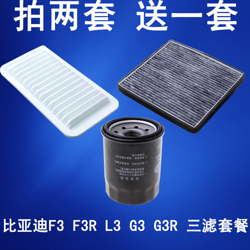 适配比亚迪F3 F3R G3 G3R L3空气滤芯空调滤清器机油格 三滤套餐