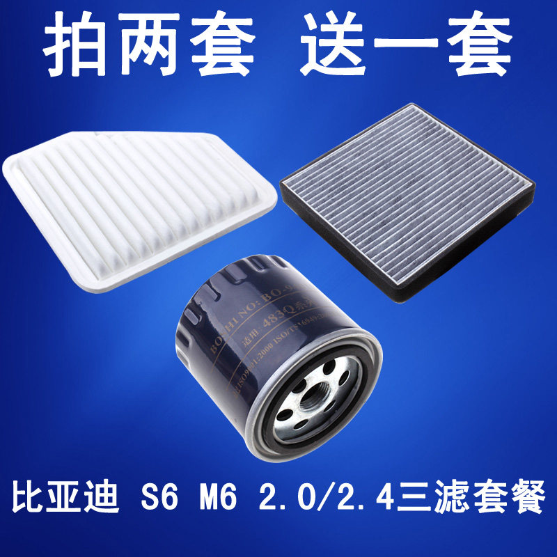 适配比亚迪S6 M6空气滤芯 空调滤清器 机油格2.0/2.4专用保养三滤
