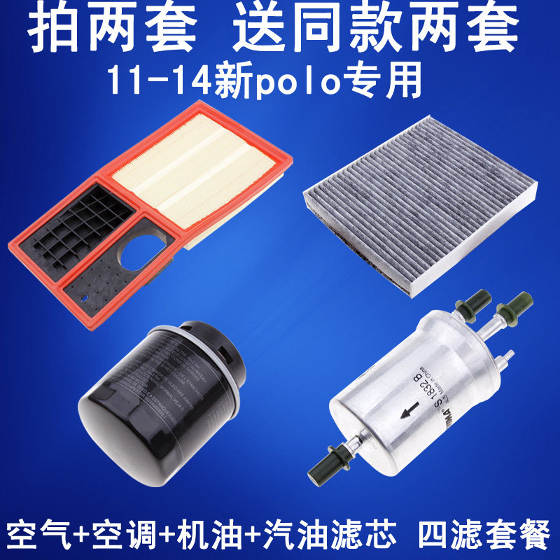 适配大众 新polo 1.4 1.6空气滤芯 空调滤芯 机油滤芯 汽油滤芯