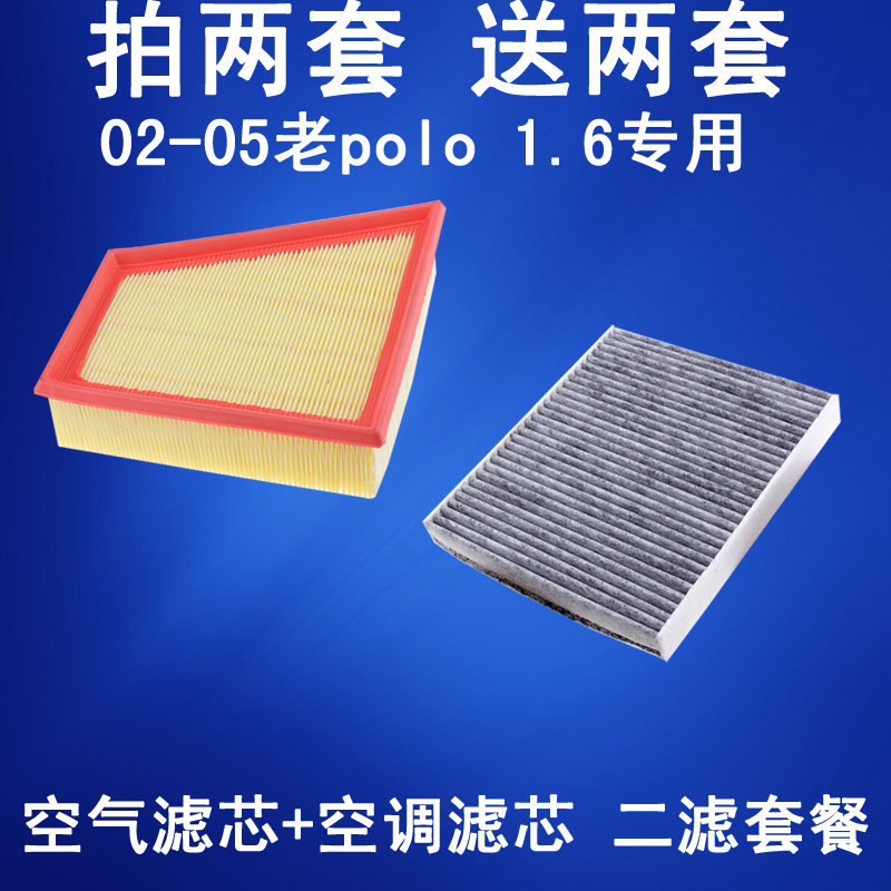 适配02-05老款大众POLO四眼波罗1.6空气滤芯 空调滤芯 滤清器二滤