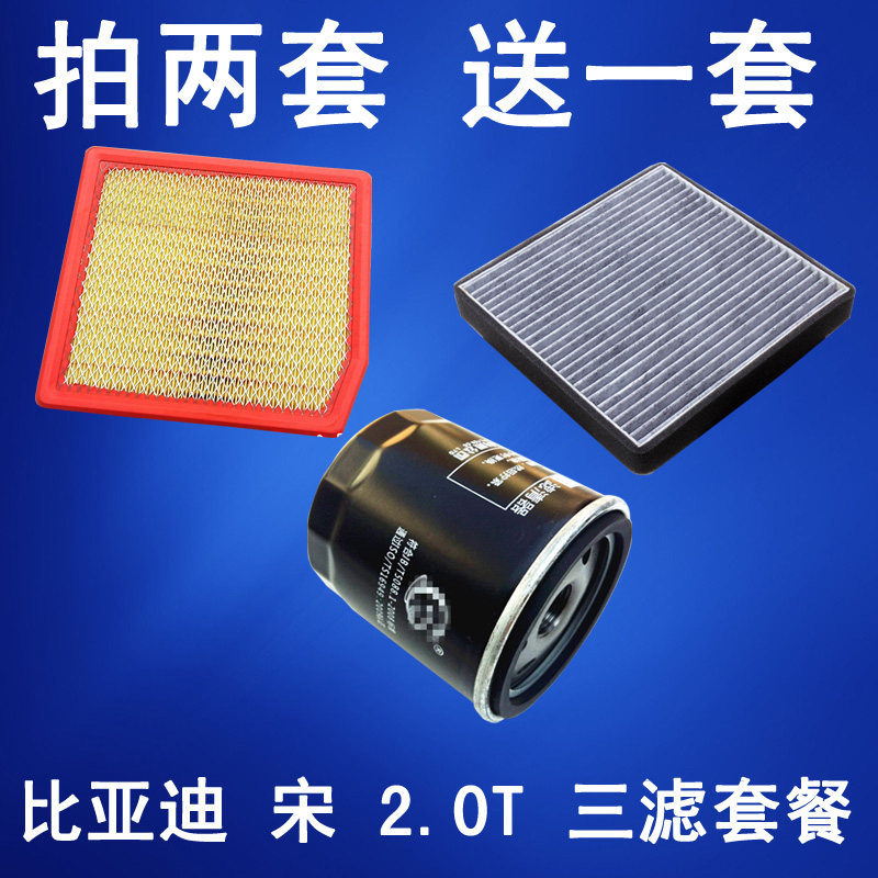 适配 比亚迪 宋 2.0T 空气滤芯 空调滤清器 机油格 保养三滤套餐