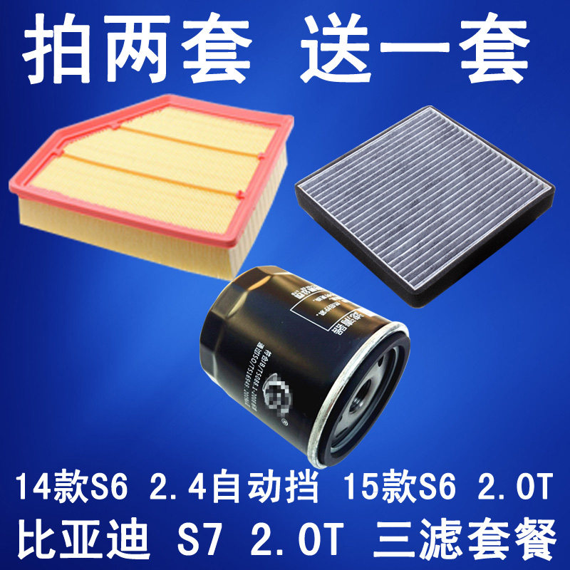 适配比亚迪S6 2.4自动挡 S7 S6 2.0T 空气滤芯 空调滤清器 机油格
