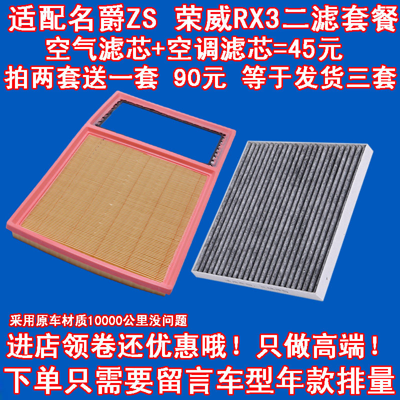 适配 MG 名爵ZS 荣威RX3 空气滤芯 空调 滤清器 空滤 格 二滤套餐