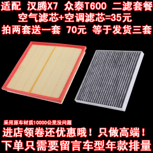 空调滤芯 适配 众泰T600空气滤芯 原厂滤清器配件 汉腾X7