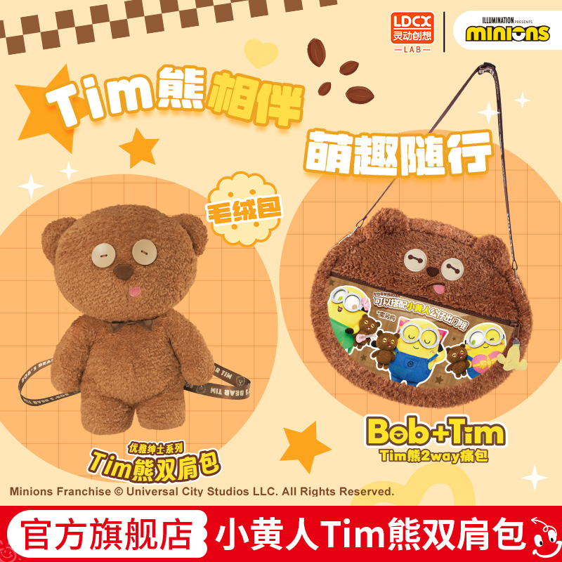 灵动创想小黄人tim熊双肩包2way痛包书包毛绒背包可爱生日礼物女