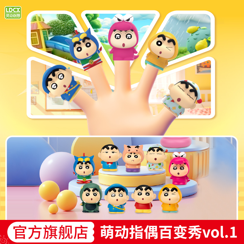 灵动创想蜡笔小新盲盒萌动指偶百变秀玩具指尖公仔手办玩偶礼物