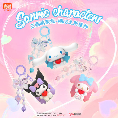 灵动创想三丽鸥栖心之所盲盒钥匙扣挂件大耳狗美乐蒂酷洛米公仔