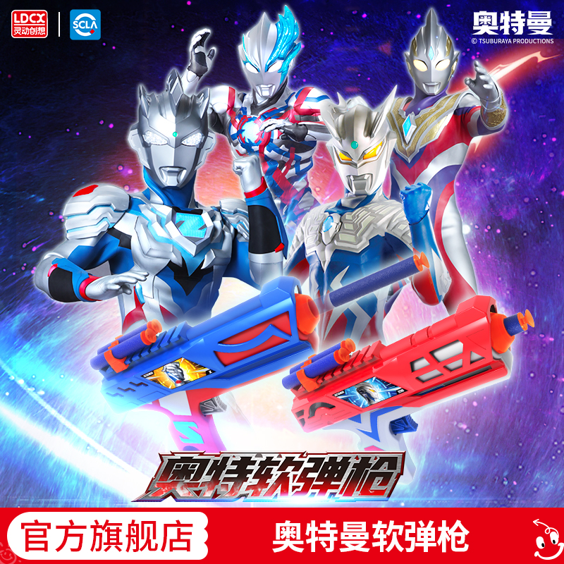 灵动创想奥特曼软弹枪