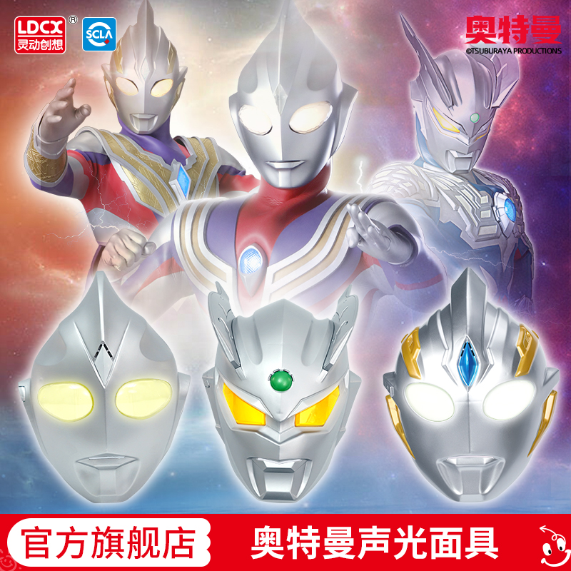 灵动创想发光发声奥特曼面具