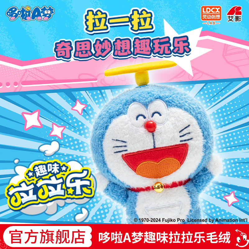 灵动创想哆啦A梦趣味拉拉乐毛绒