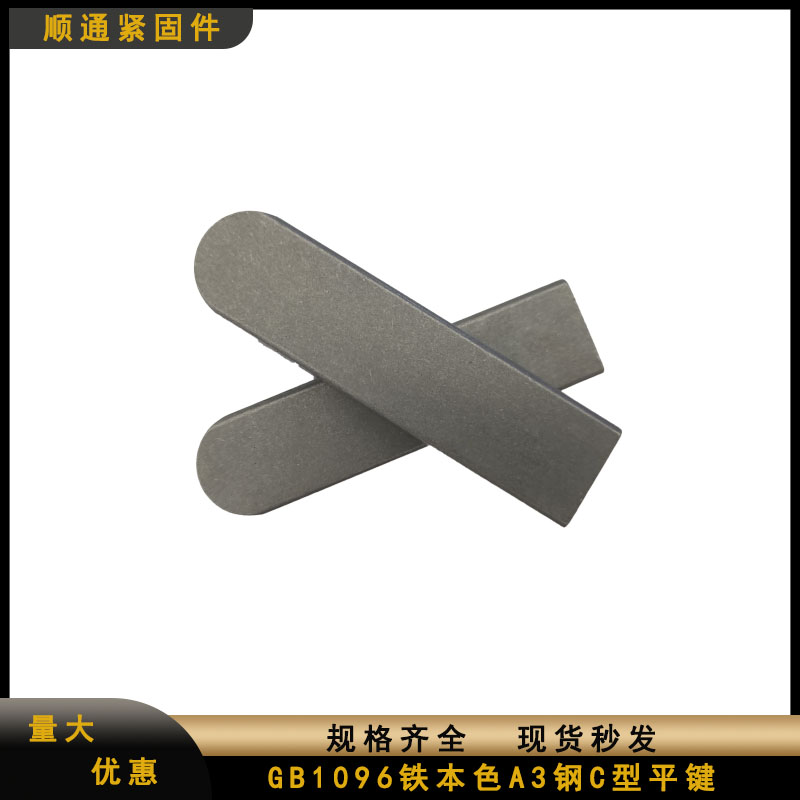 GB1096C型平键一头圆一头平方销