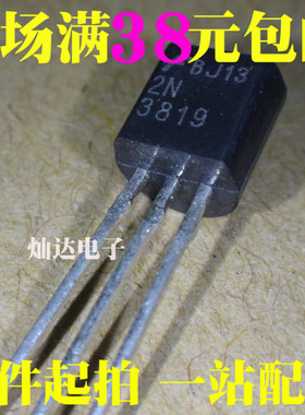 全新 2N3819 TO-92 场效应管 可控硅 现货 可直拍