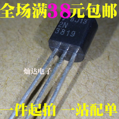 全新 2N3819 TO-92 场效应管 可控硅 现货 可直拍