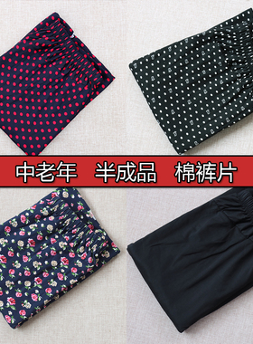 成人棉裤片半成品女士手工做棉花棉裤外皮加厚面料中老年棉裤外壳