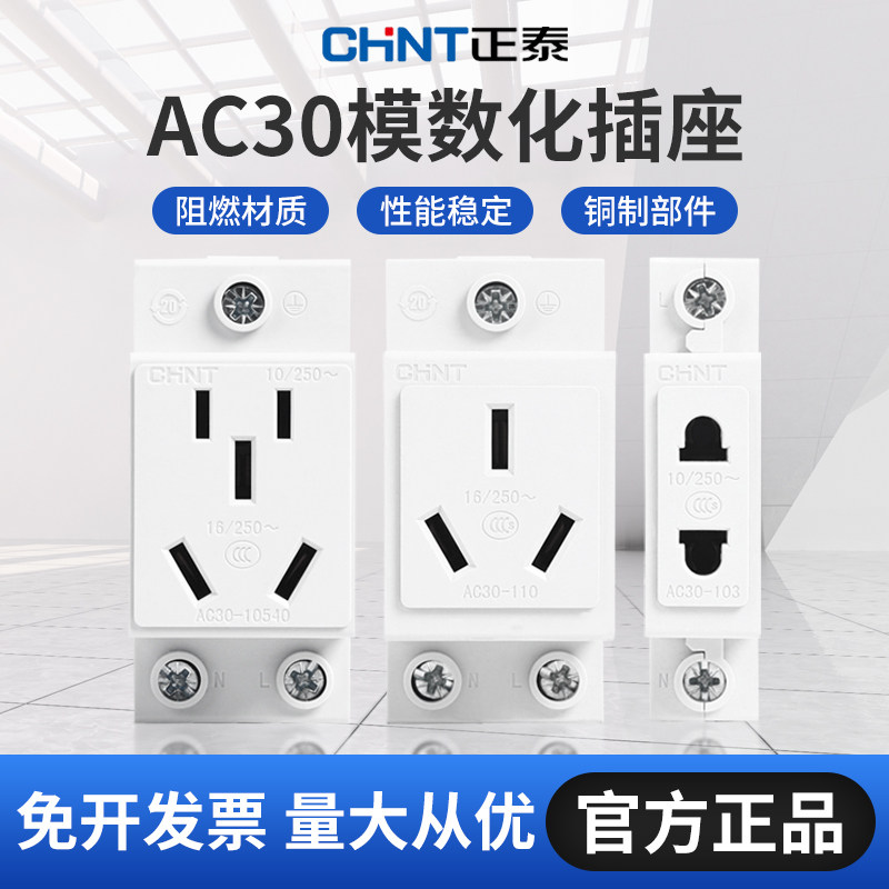 正泰模数化插座导轨式插座二孔三孔五孔10A AC30-10530多功能16A