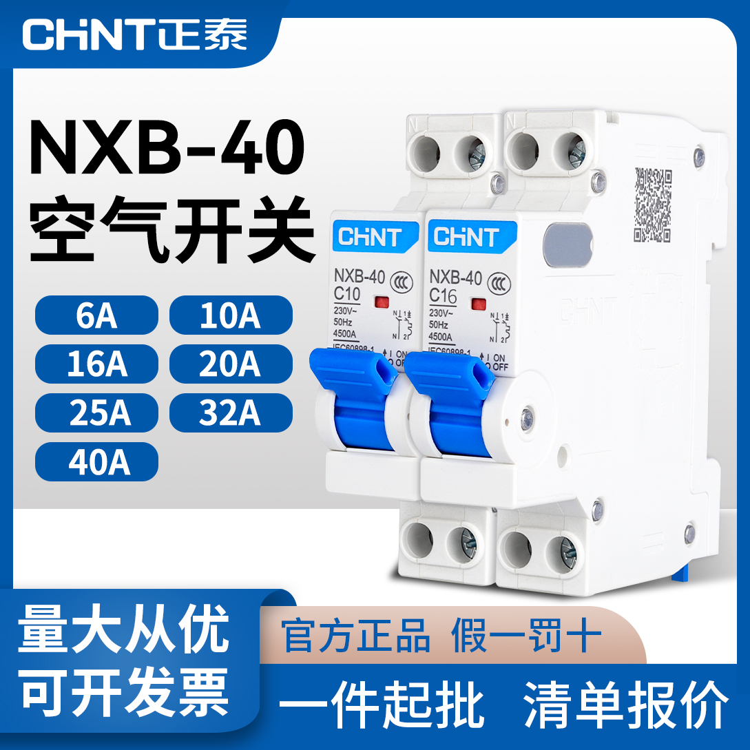 正泰NXB-40 1P+N 双进双出 DZ267 升级版 家用空气开关小型断路器 电子/电工 空气开关 原图主图