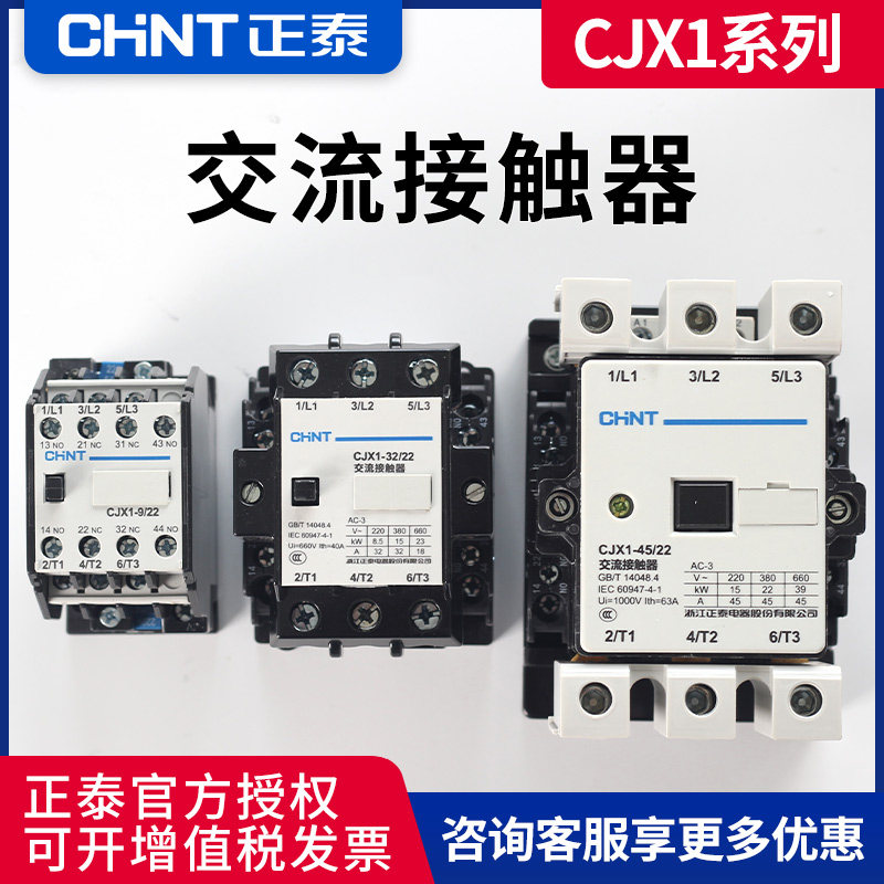 正泰交流接触器cjx1-9/22 12 16 32 45 85 105 220v 380v 24v 36v