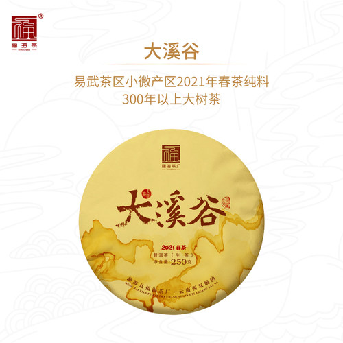 福海茶厂2021溪谷易武纯料普洱