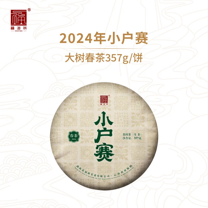 【春茶现货】福海茶厂2024年小户赛头春大树茶357g云南普洱茶生茶