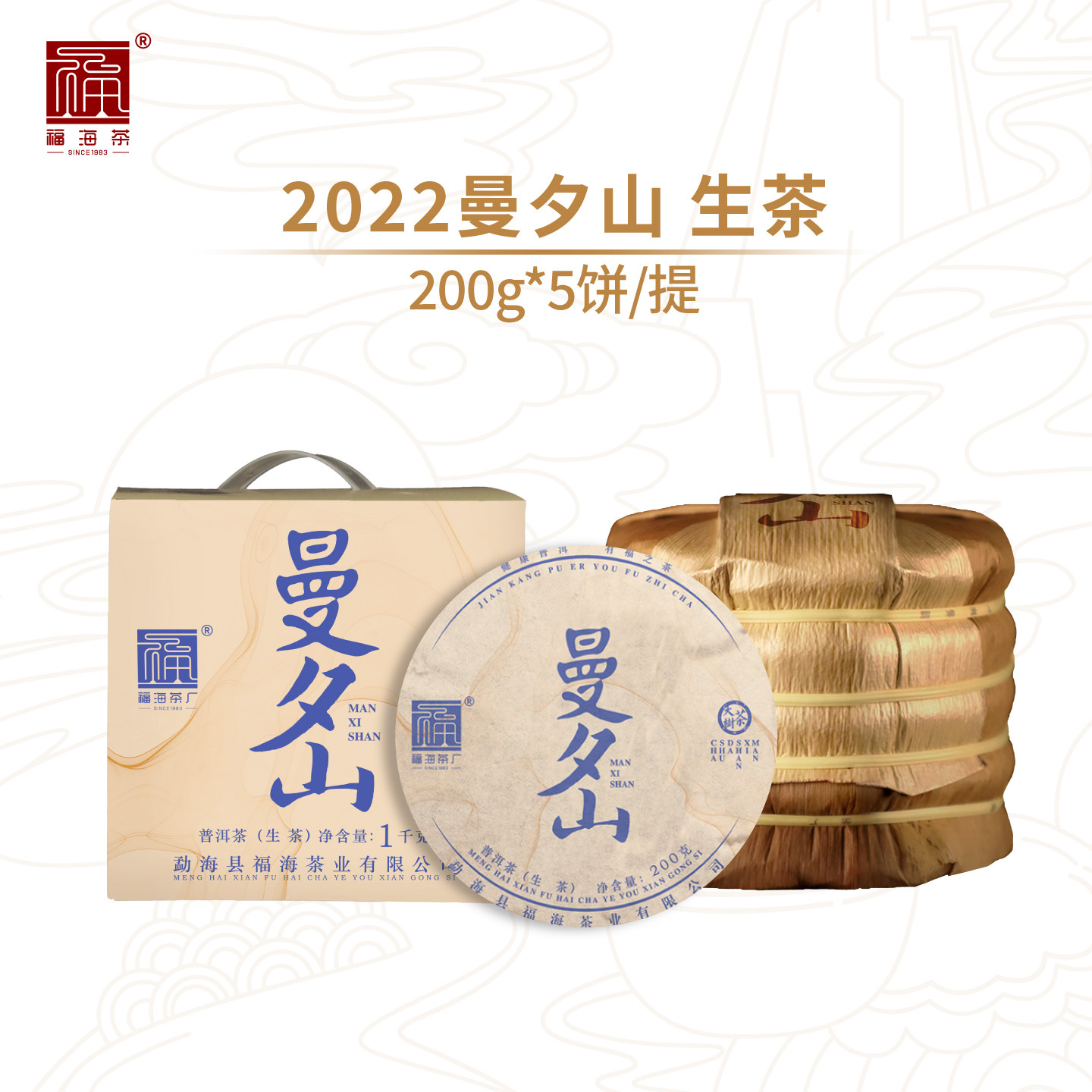 福海茶厂生茶云南普洱茶