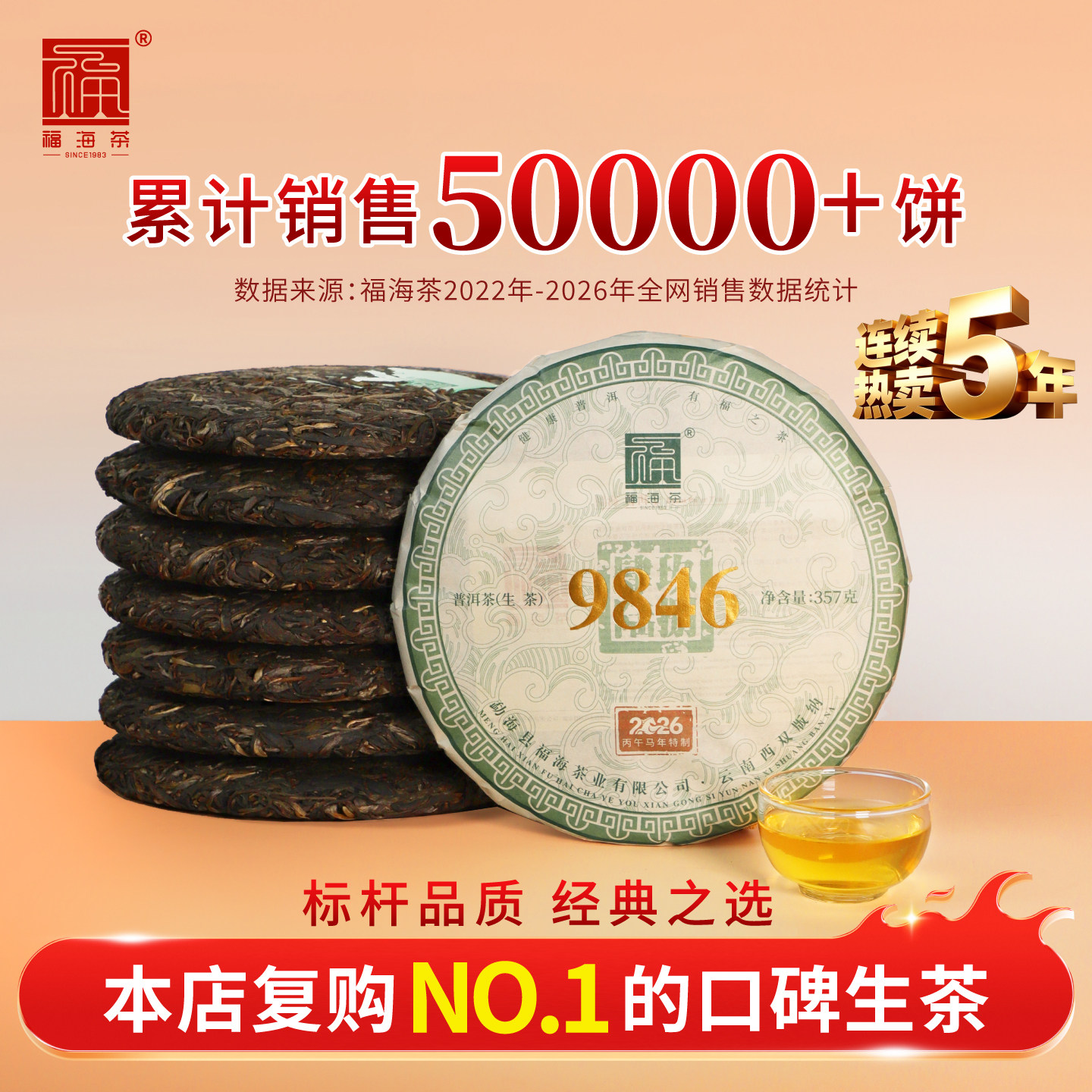 福海茶厂经典9846生茶