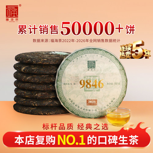 福海茶厂经典9846生茶