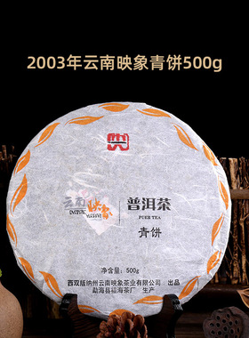 【老茶】福海茶厂2003年云南映象青饼500g生茶老班章古树纯料