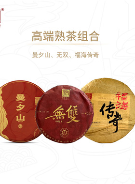 【高端熟茶组合】福海茶厂无双曼夕山传奇熟茶957g