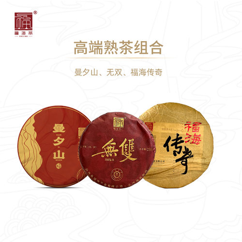 福海茶厂熟茶组合云南勐海