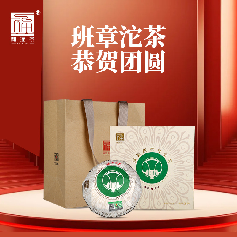 福海茶厂2022年班章有机茶礼盒250g云南勐海普洱茶生茶有机认证