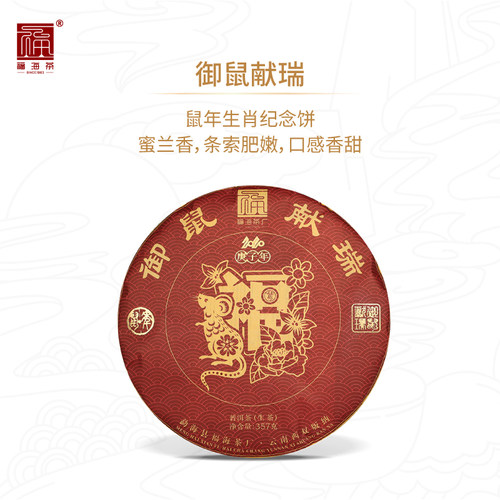 福海茶厂新年鼠年生肖生茶普洱茶
