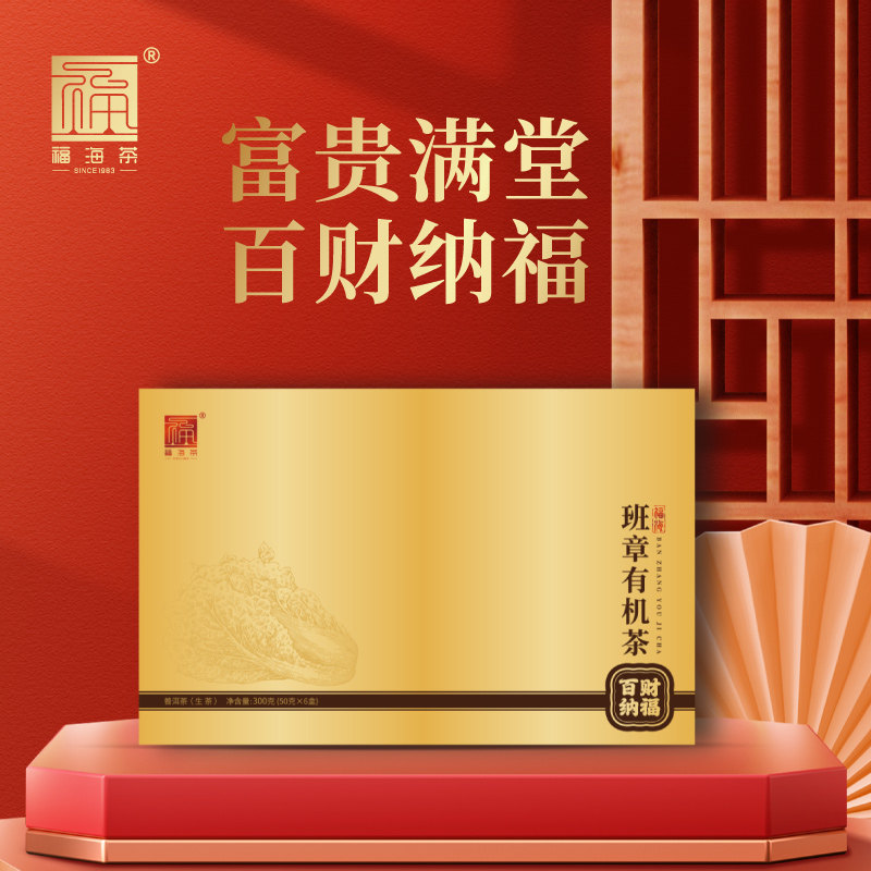 福海茶厂2024年班章有机茶云南勐海普洱茶生茶头采春茶礼盒