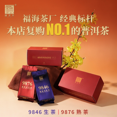 福海茶厂标杆普洱茶试饮装