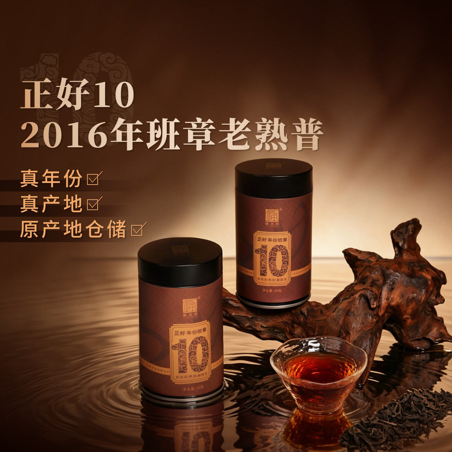 正好10班章熟茶年份老茶