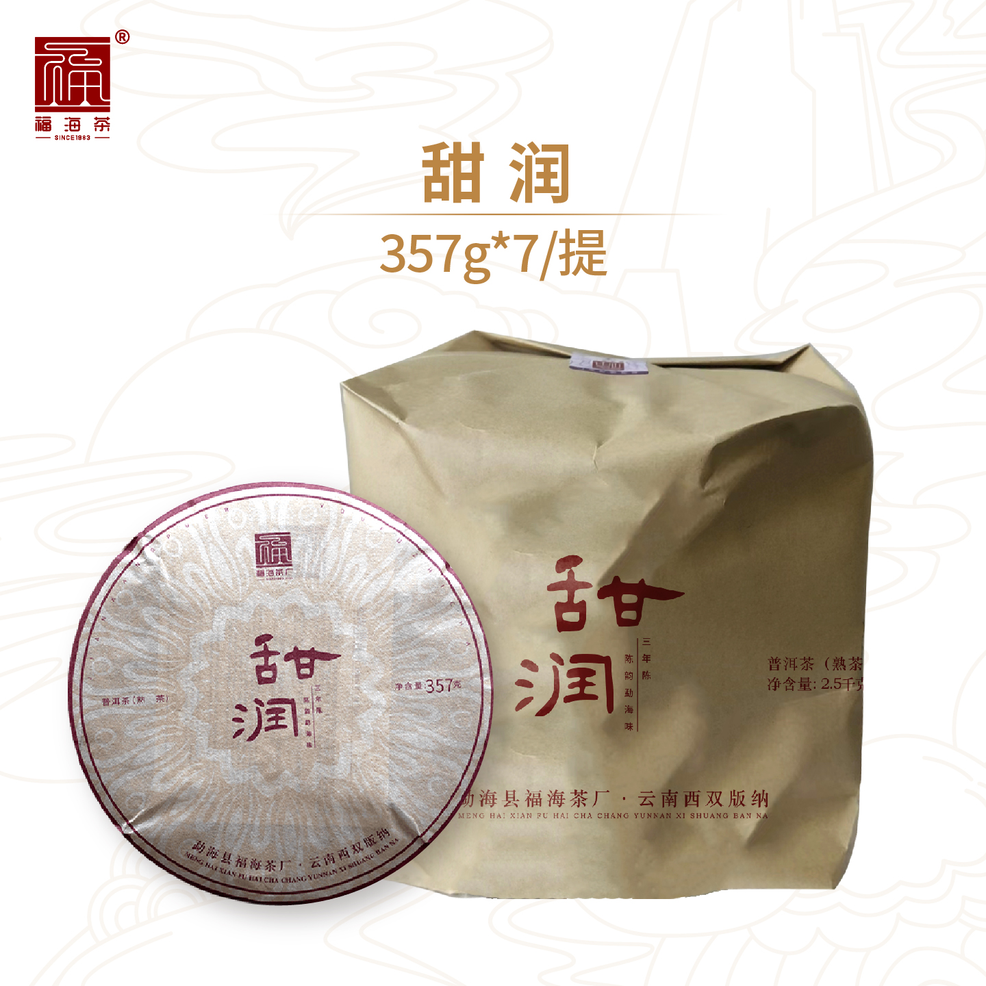 2021年甜润熟茶甜醇熟普