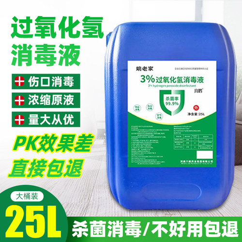 过氧化氢双氧水消毒液