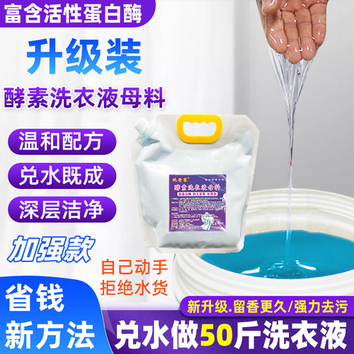 希尔顿去污去渍酵素洗衣液母料