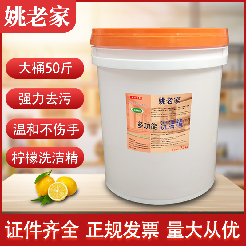 姚老家大桶洗洁精25公斤商用餐饮