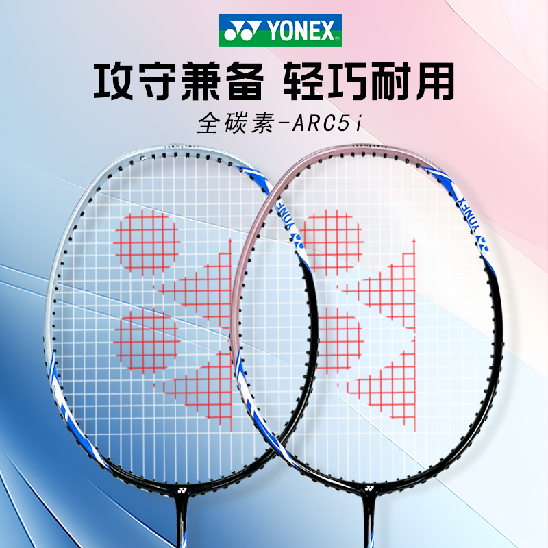 YONEX尤尼克斯羽毛球拍正品旗舰店全碳素双拍套装弓箭ARC SABER5i