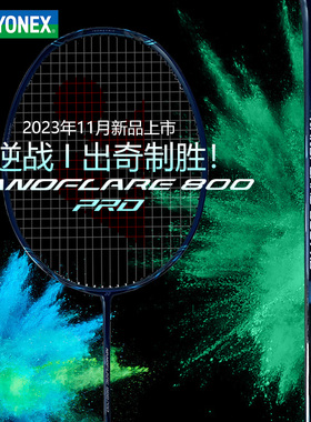 【现货】尤尼克斯疾光NF800Pro羽毛球拍yonex志田千阳同款yy单拍