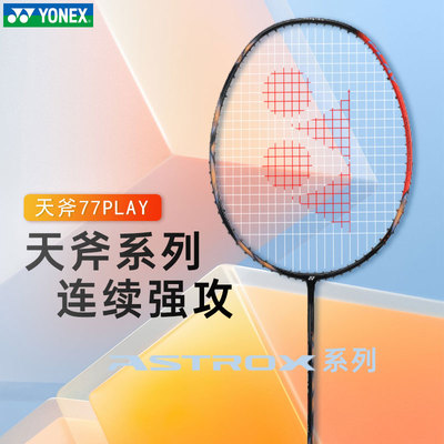 YONEX/尤尼克斯 天斧系列 ASTROX 77 PLAY 全碳素羽毛球拍yy