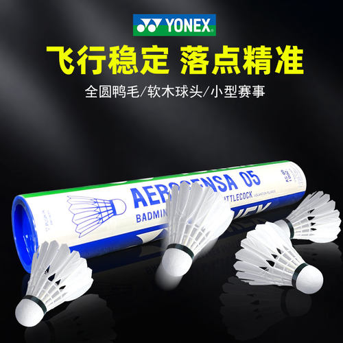 正品包邮yonex羽毛球鹅毛球比赛
