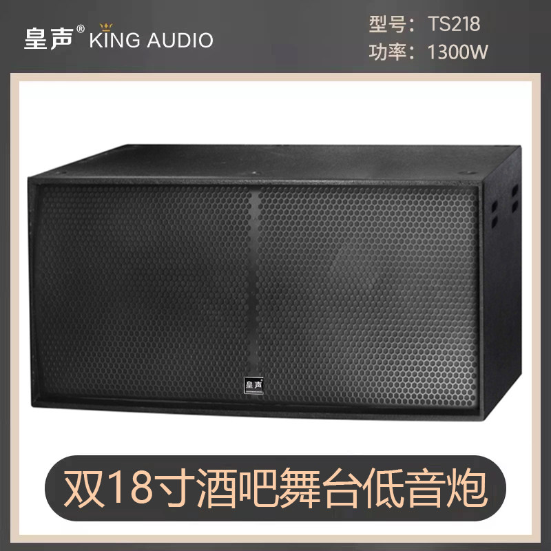 KingAudio/皇声 TS218 双18寸低音炮 酒吧KTV舞台低音炮音箱1300W